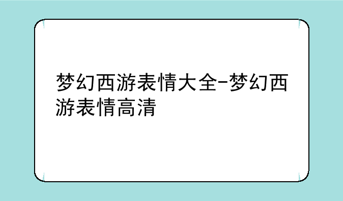 梦幻西游表情大全-梦幻西游表情高清