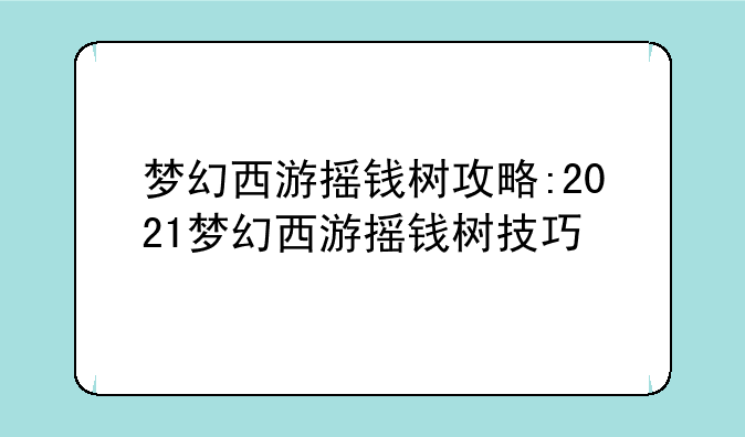 梦幻西游摇钱树攻略:2021梦幻西游摇钱树技巧
