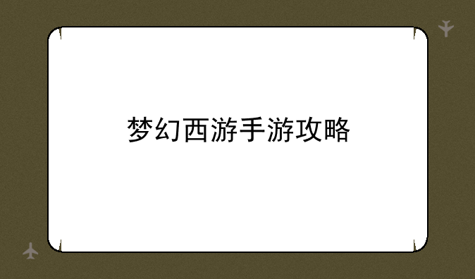 梦幻西游手游攻略