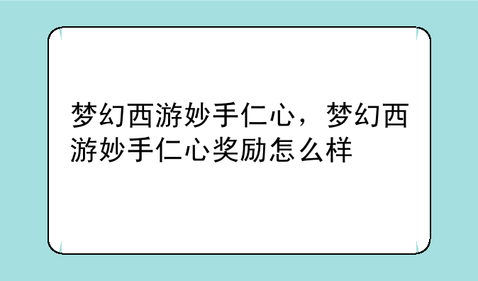梦幻西游妙手仁心，梦幻西游妙手仁心奖励怎么样