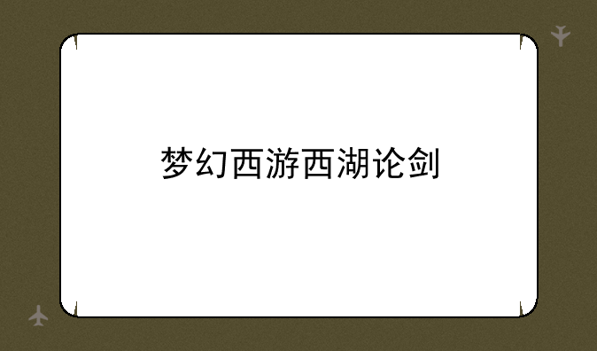 梦幻西游西湖论剑