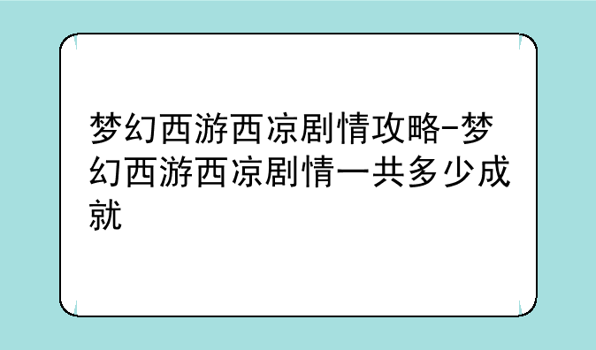梦幻西游西凉剧情攻略-梦幻西游西凉剧情一共多少成就