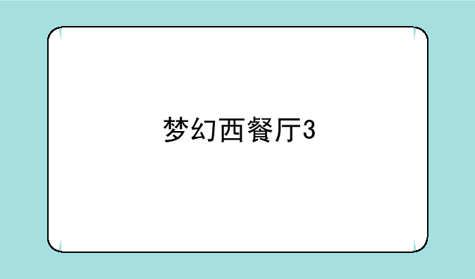 梦幻西餐厅3
