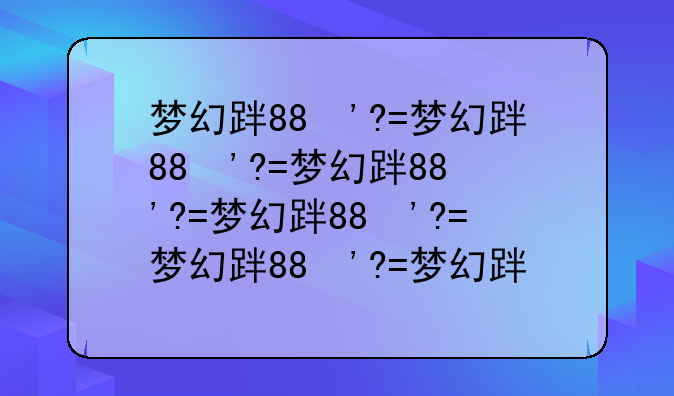 梦幻跑商价格表，梦幻跑商多少钱一票