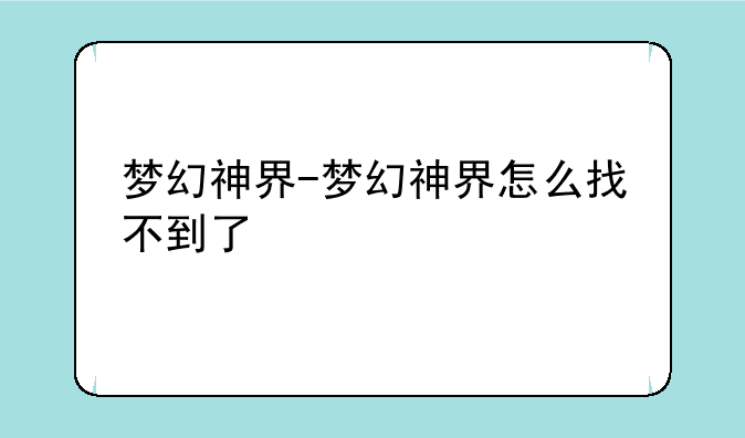 梦幻神界-梦幻神界怎么找不到了