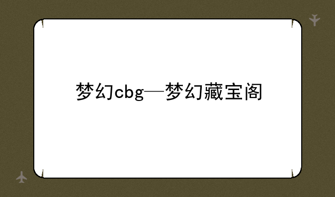 梦幻cbg—梦幻藏宝阁