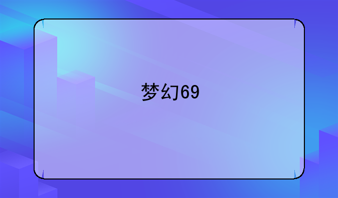 梦幻69