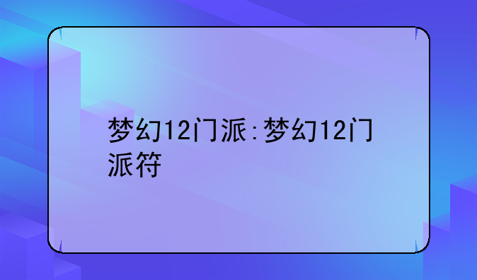 梦幻12门派:梦幻12门派符