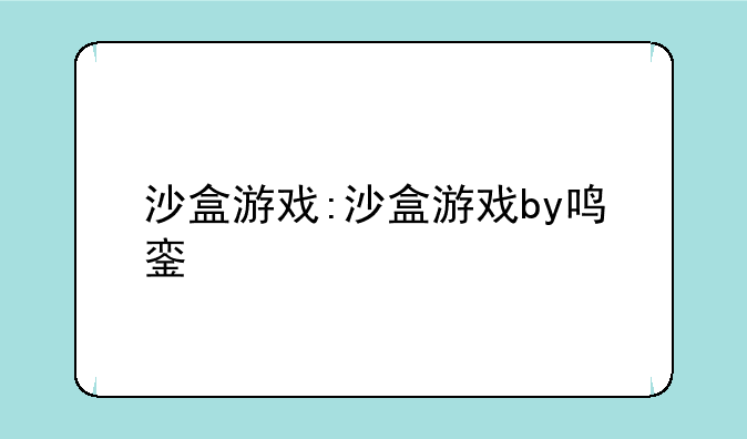 沙盒游戏:沙盒游戏by鸣銮