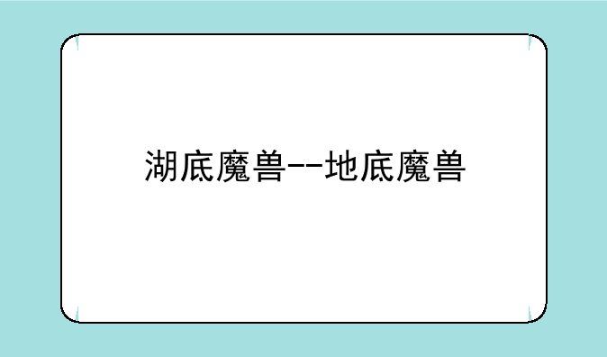 湖底魔兽--地底魔兽