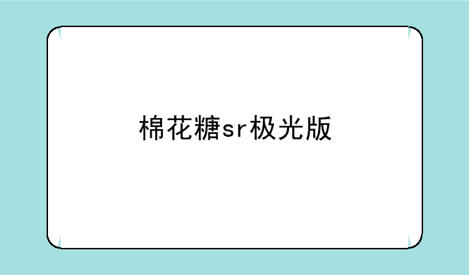 棉花糖sr极光版
