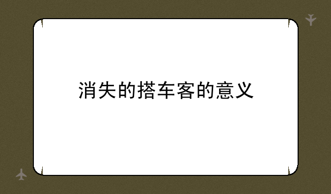 消失的搭车客的意义