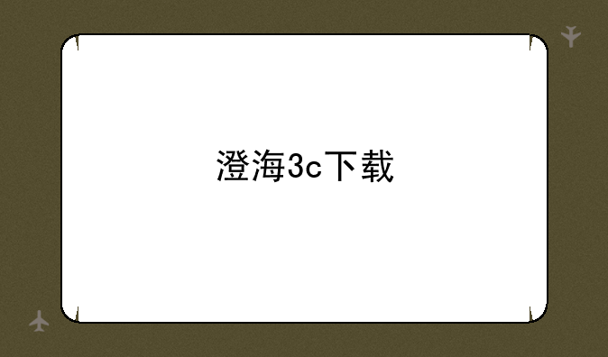 澄海3c下载