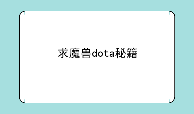 求魔兽dota秘籍