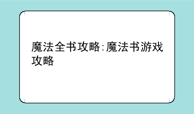 魔法全书攻略:魔法书游戏攻略