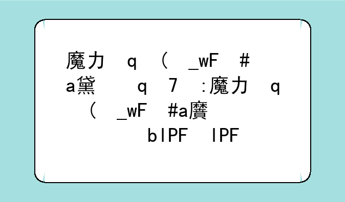 魔力宝贝骑士技能;魔力宝贝骑士怎么加点