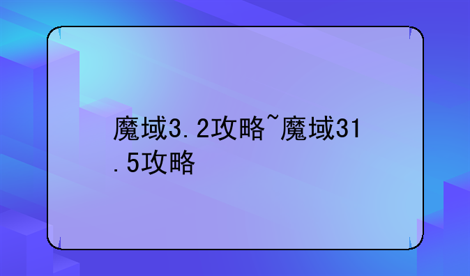 魔域3.2攻略~魔域31.5攻略