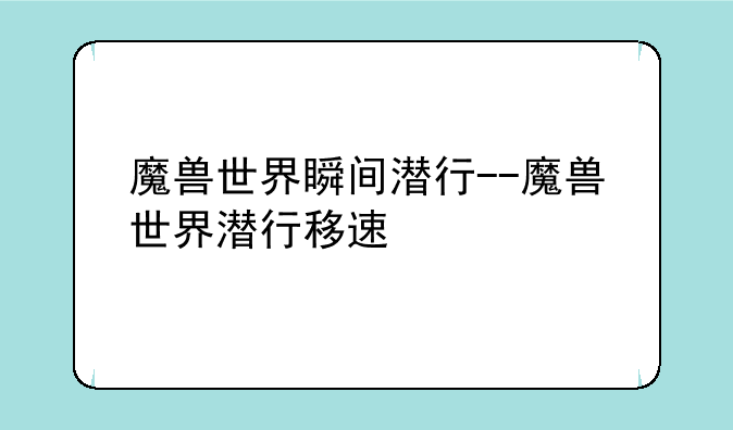 魔兽世界瞬间潜行--魔兽世界潜行移速
