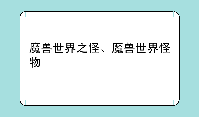 魔兽世界之怪、魔兽世界怪物