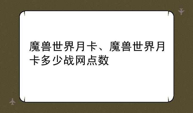 魔兽世界月卡、魔兽世界月卡多少战网点数