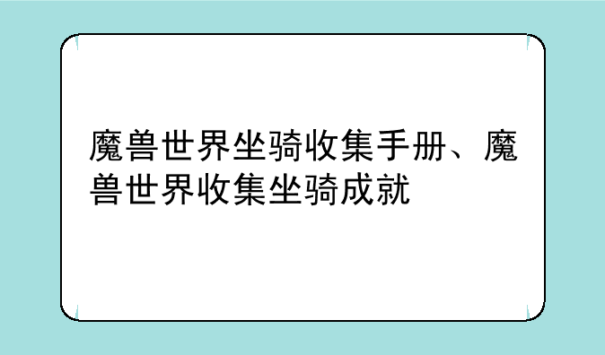 魔兽世界坐骑收集手册、魔兽世界收集坐骑成就
