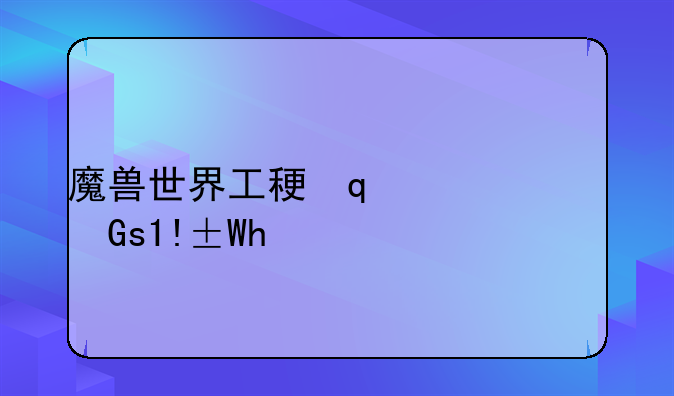 魔兽世界工程图纸:魔兽世界工程图纸一览