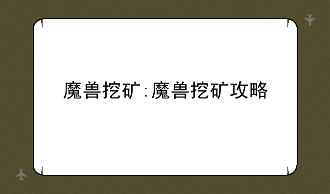 魔兽挖矿:魔兽挖矿攻略