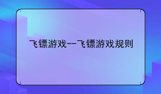 飞镖游戏--飞镖游戏规则