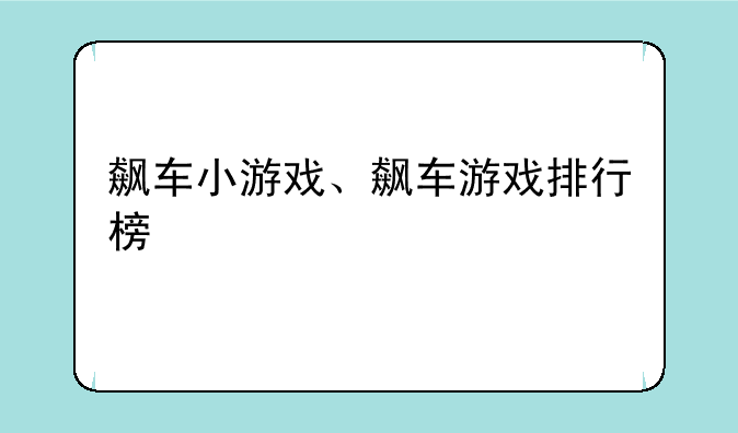 飙车小游戏、飙车游戏排行榜