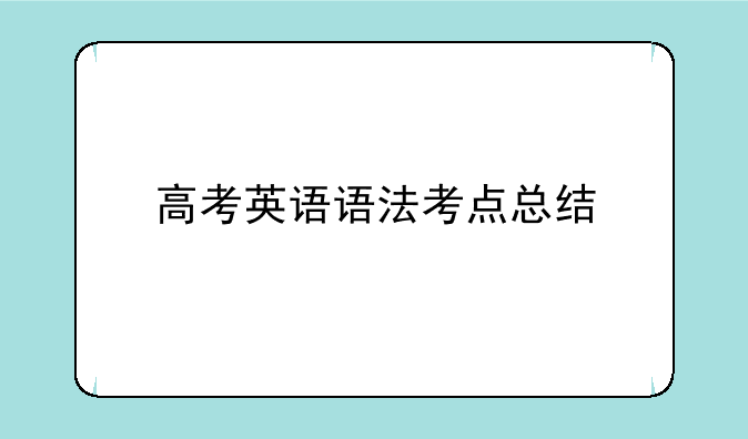 高考英语语法考点总结