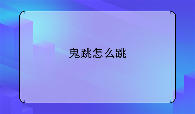 鬼跳怎么跳