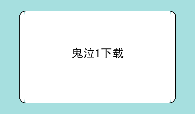 鬼泣1下载