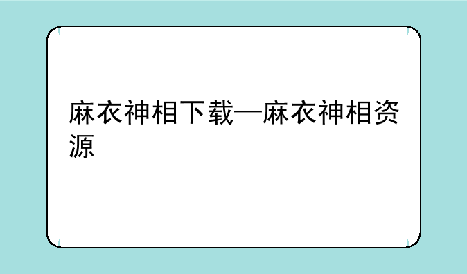 麻衣神相下载—麻衣神相资源