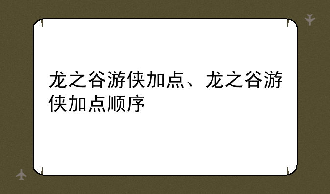 龙之谷游侠加点、龙之谷游侠加点顺序