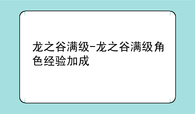 龙之谷满级-龙之谷满级角色经验加成
