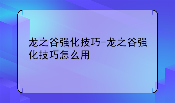 龙之谷强化技巧-龙之谷强化技巧怎么用