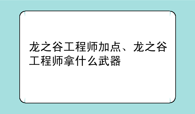龙之谷工程师加点、龙之谷工程师拿什么武器