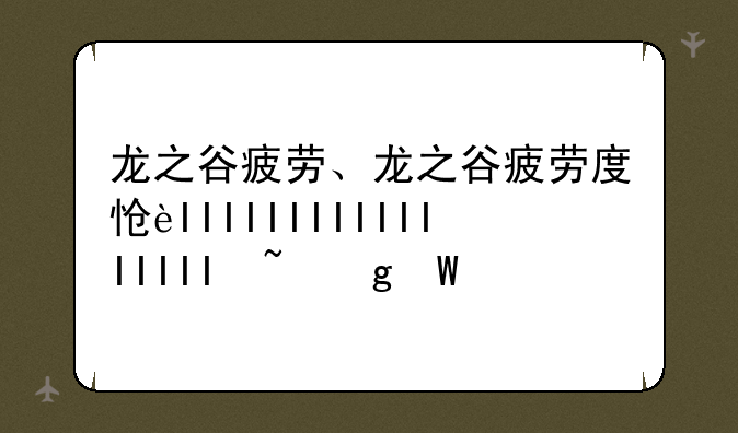 龙之谷疲劳、龙之谷疲劳度怎么获得
