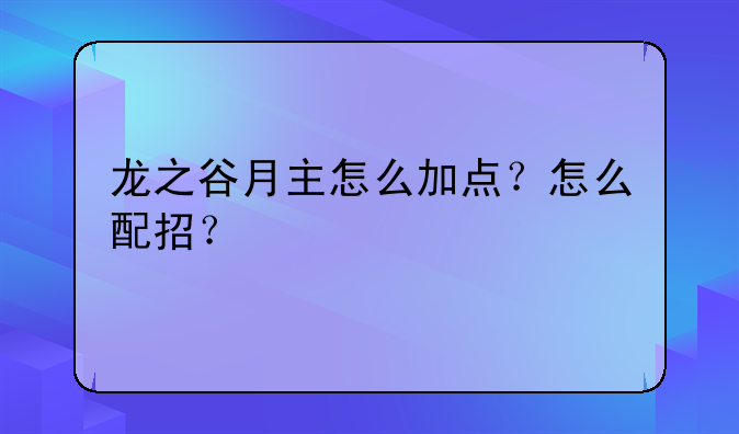 龙之谷月主怎么加点？怎么配招？