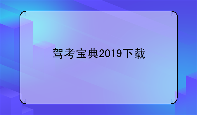 驾考宝典2019下载