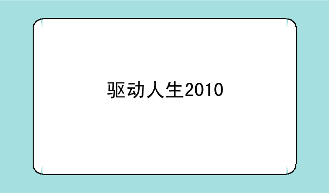驱动人生2010