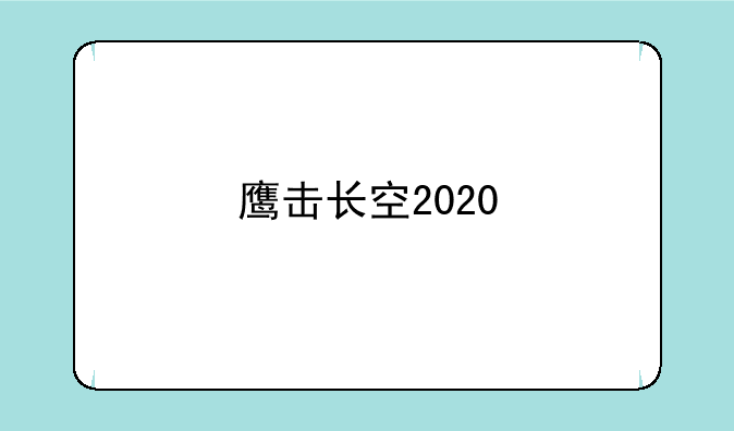 鹰击长空2020
