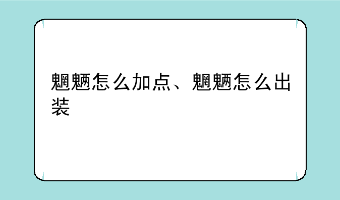 魍魉怎么加点、魍魉怎么出装
