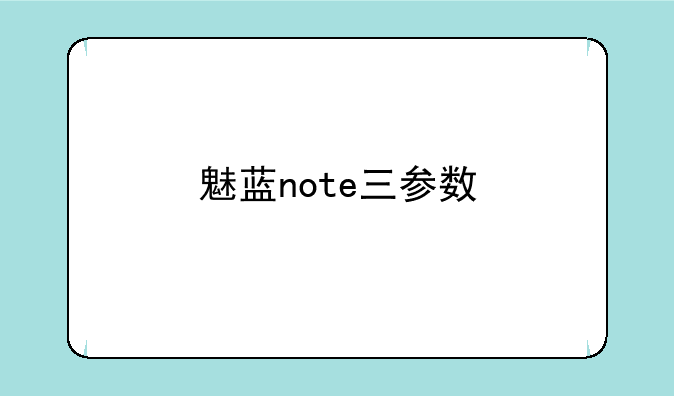 魅蓝note三参数