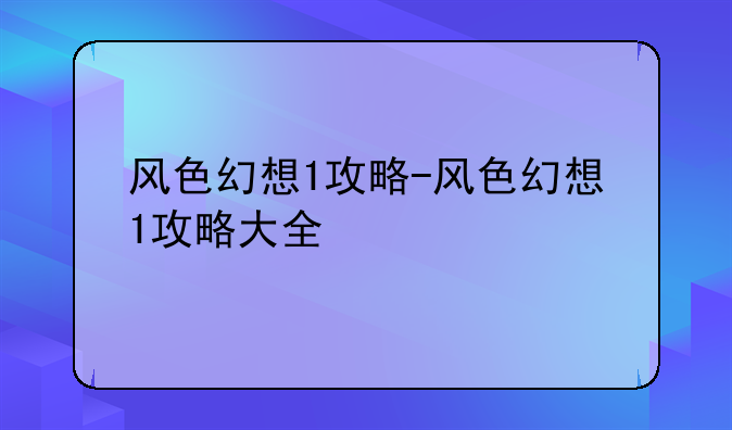 风色幻想1攻略-风色幻想1攻略大全