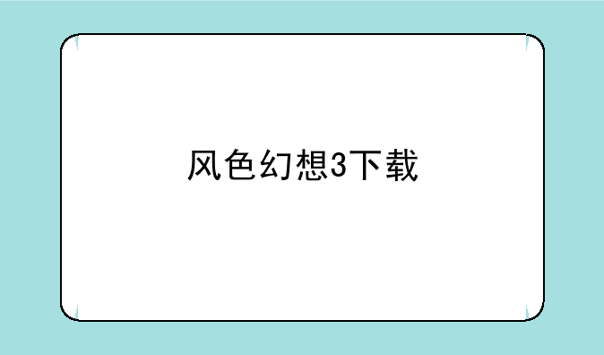 风色幻想3下载