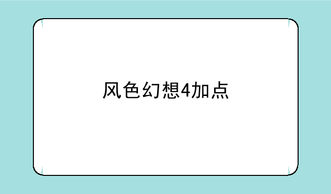 风色幻想4加点