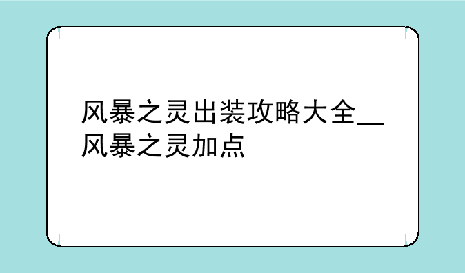 风暴之灵出装攻略大全__风暴之灵加点