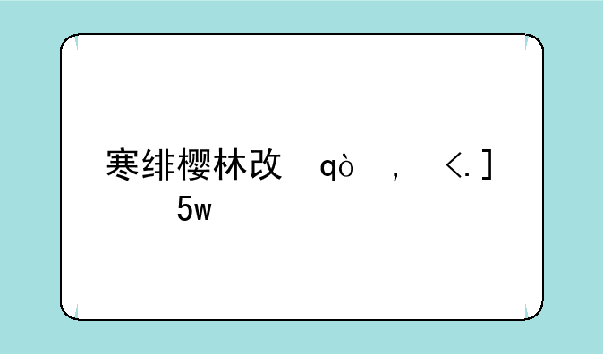 寒绯樱林攻略~寒绯樱林路线