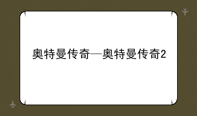 奥特曼传奇—奥特曼传奇2